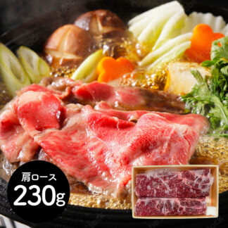 岩手 前沢牛 すき焼き 肩ロース 230g ギフト 贈答用