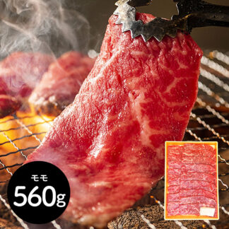 神奈川県産 やまゆり牛 焼肉用 モモ肉560g 冷凍