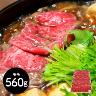 神奈川県産 相模牛 すき焼き用 もも肉 560g 冷凍