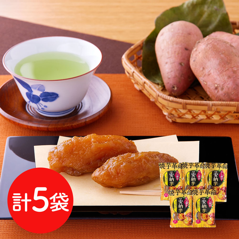 種子島産 安納芋 焼き干し芋 5袋セット 無添加 国産 干し蜜芋