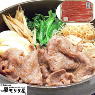京都モリタ屋 国産黒毛和牛バラすき焼き用 450g 明治2年創業