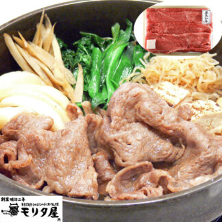 京都モリタ屋 国産黒毛和牛 肩・モモすき焼き用 400g 明治2年創業