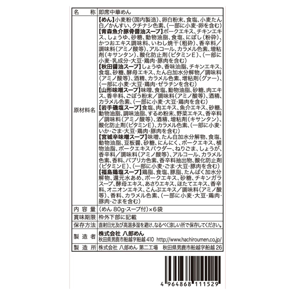 東北6県 麺の旅 生麺 ラーメン ギフト 低温熟成乾燥麺 個包装 - 画像 (4)