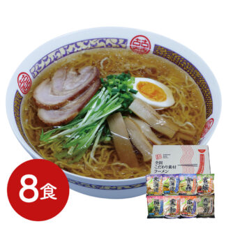 全国こだわり素材ラーメン8食セット グルメ ギフト