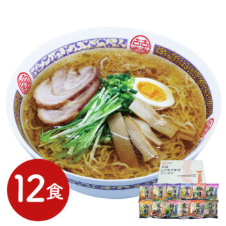 全国こだわり素材ラーメン12食セット グルメ ギフト