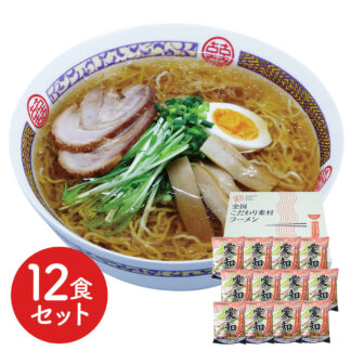 愛知 醤油ラーメン 12食セット 生麺風 低温熟成乾燥麺 ご当地グルメ