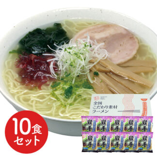 岩手磯塩ラーメン10食セット 生麺風 低温熟成乾燥麺 ご当地