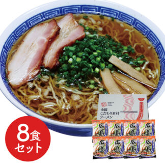 広島醤油ラーメン8食セット 生麺風 低温熟成乾燥麺 ご当地の味