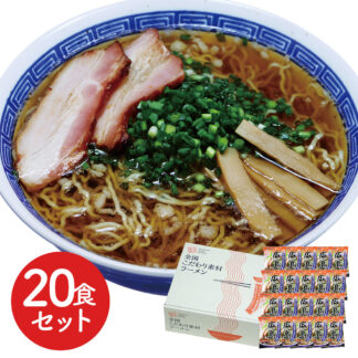 広島醤油ラーメン20食セット 生麺風 低温熟成乾燥麺 ご当地の味