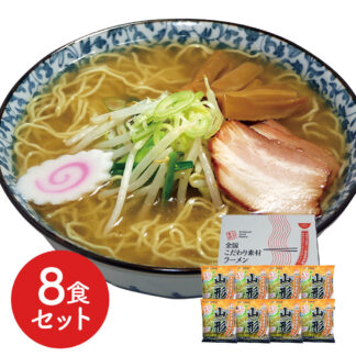 山形味噌ラーメン8食セット 生麺風 低温熟成乾燥麺 ご当地グルメ