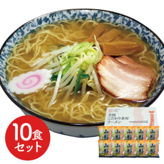 山形味噌ラーメン10食セット 生麺風 低温熟成乾燥麺 ご当地グルメ