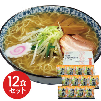 山形味噌ラーメン12食セット 生麺風 低温熟成乾燥麺 ご当地グルメ