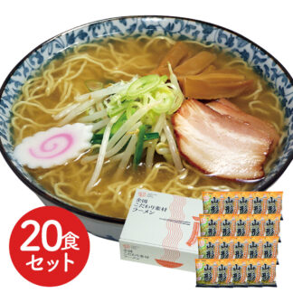山形味噌ラーメン20食セット 生麺風 低温熟成乾燥麺 ご当地グルメ