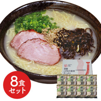 鹿児島とんこつラーメン8食セット 生麺風 低温熟成乾燥麺 ご当地