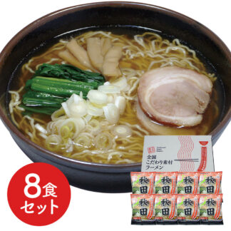 秋田醤油ラーメン8食セット 生麺風 低温熟成乾燥麺 ご当地グルメ