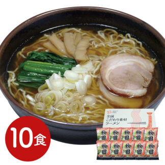 秋田醤油ラーメン10食セット 生麺 低温熟成 180日保存
