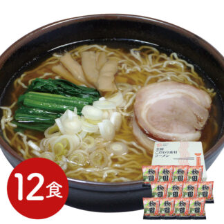 秋田醤油ラーメン12食セット 生麺 低温熟成 濃厚スープ