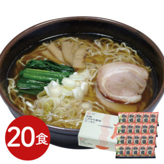 秋田醤油ラーメン20食セット 生麺 低温熟成 旨味凝縮