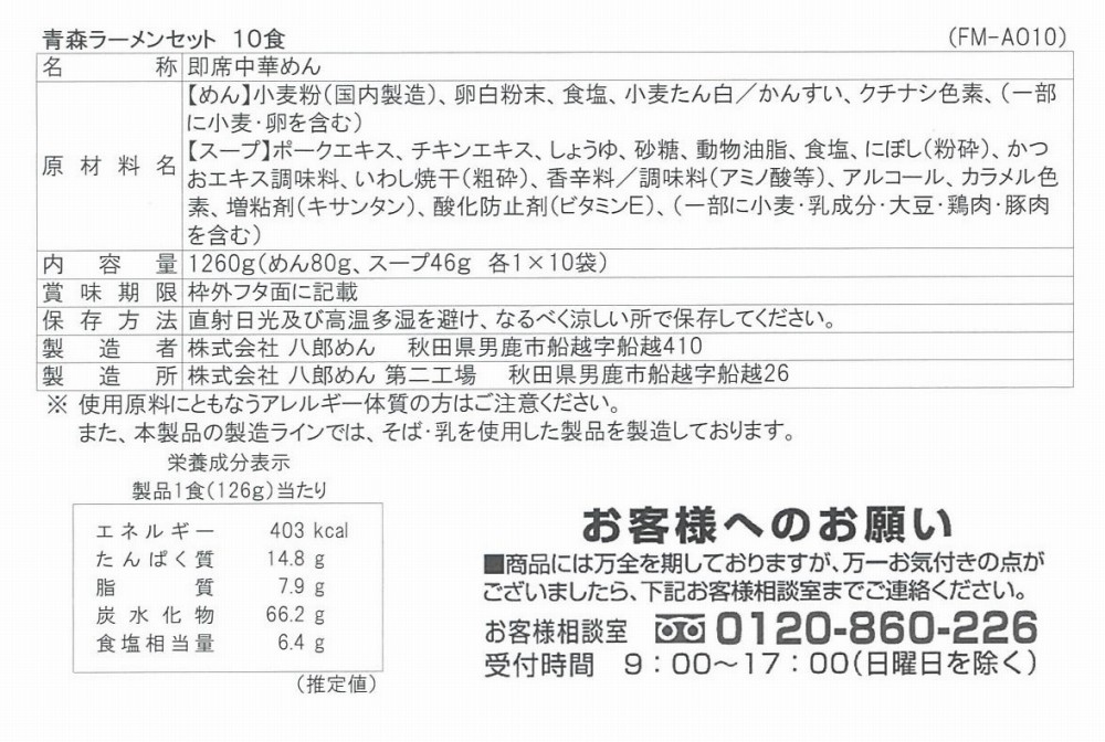青森 魚介豚骨醤油ラーメン10食セット 生麺 低温熟成乾燥麺 - 画像 (4)
