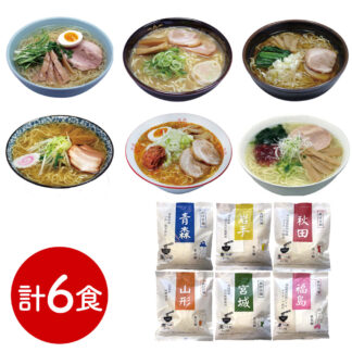 東北ご当地ラーメンセット 6食入 送料無料 ギフト 誕生日プレゼント