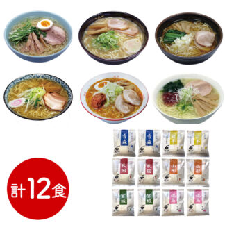 東北ご当地ラーメンセット 12食入 送料無料 ギフト