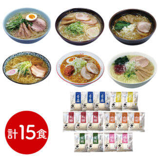 東北ご当地ラーメンセット 15食入 送料無料 ギフト