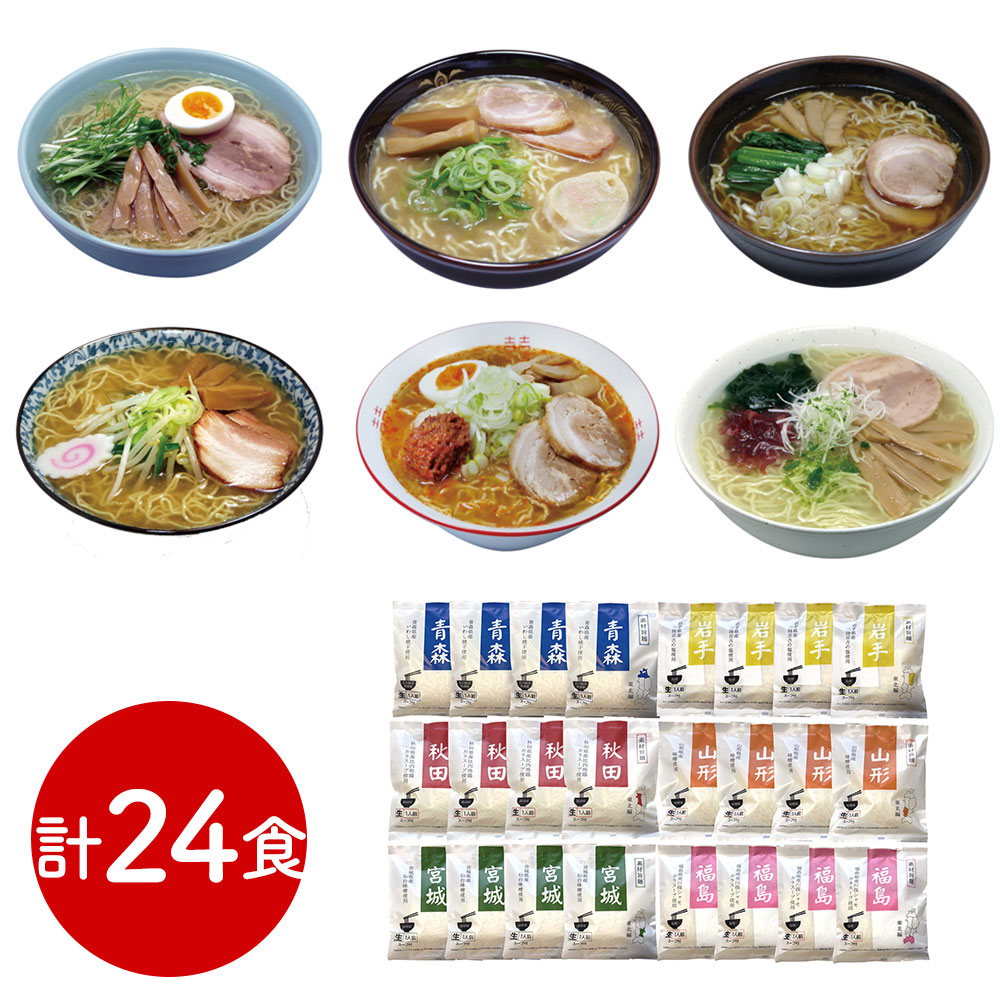 東北ご当地ラーメンセット 24食 麺類 詰め合わせ ギフト