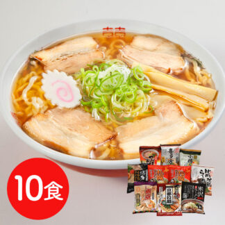全国ご当地ラーメン食べ比べセット 乾麺10食 送料無料