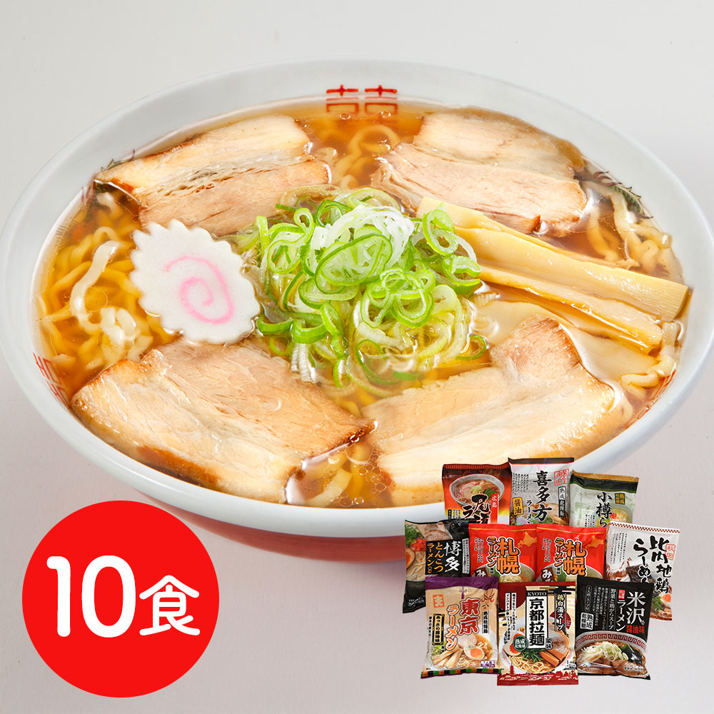全国ご当地ラーメン食べ比べセット 乾麺10食 送料無料