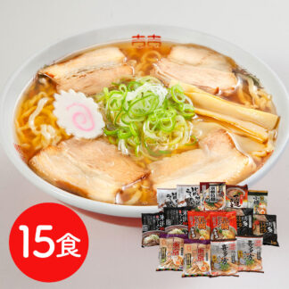 全国ご当地ラーメン乾麺15食セット 送料無料 個性豊かな味めぐり