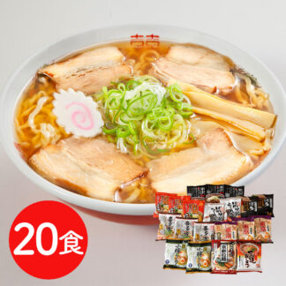 全国ご当地ラーメン乾麺20食セット 送料無料 個性豊かな味めぐり