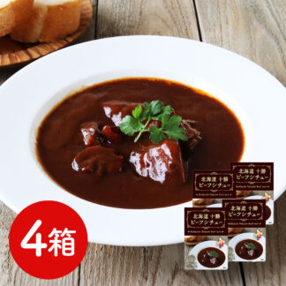 十勝ビーフシチュー4箱セット 送料無料 北海道産 牛肉使用