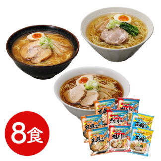 北海道三大産地ラーメンセット 8食 送料無料 生麺風 二夜干し麺