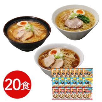 北海道三大産地ラーメンセット 20食 送料無料 生麺風 二夜干し