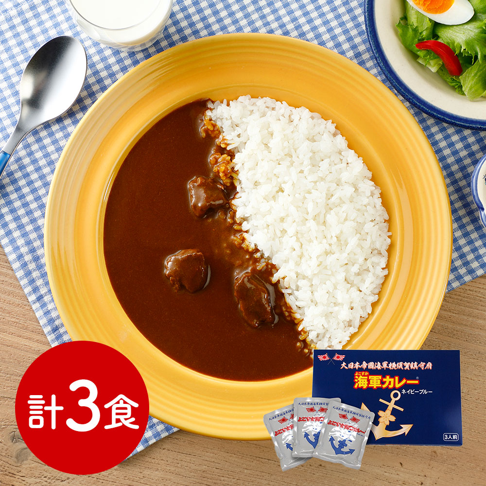 よこすか海軍カレーネイビーブルー 3食入 レトルトカレー 神奈川土産
