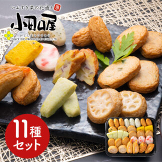鹿児島小田口屋 彩りさつま揚げ11種セット 詰め合わせ ギフト
