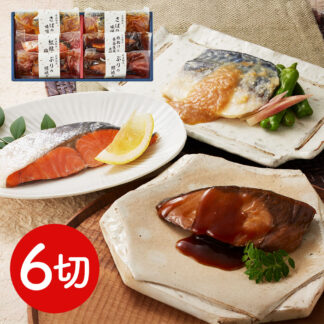 氷温熟成 煮魚・焼魚ギフトセット 6切 送料無料 山陰大松
