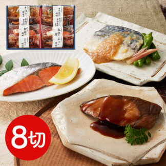 氷温熟成 煮魚・焼魚ギフトセット 8切 送料無料 山陰大松