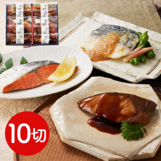 氷温熟成 煮魚 焼魚 ギフト セット 10切 送料無料 山陰大松 鳥取