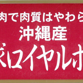 沖縄琉球ロイヤルポーク ロースステーキ400g(80g×5枚) 冷凍