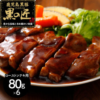 鹿児島県産 黒豚 黒の匠 ローストンテキ 480g (80g×6) 冷凍