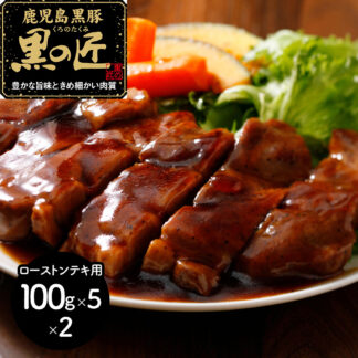 鹿児島県産 黒豚 黒の匠 ローストンテキ 1kg ギフト 贈答用
