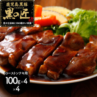 鹿児島県産 黒豚 黒の匠 ローストンテキ 1.6kg ギフト 贈答用