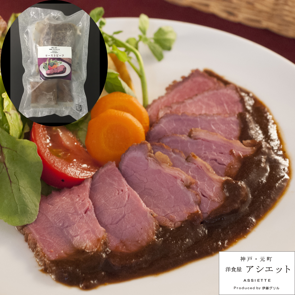 神戸アシエット ローストビーフ 400g 伊藤グリル姉妹店 冷凍