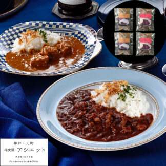 神戸元町 アシエット ハッシュドビーフ&ビーフカレー 200g×各2個セット 冷凍