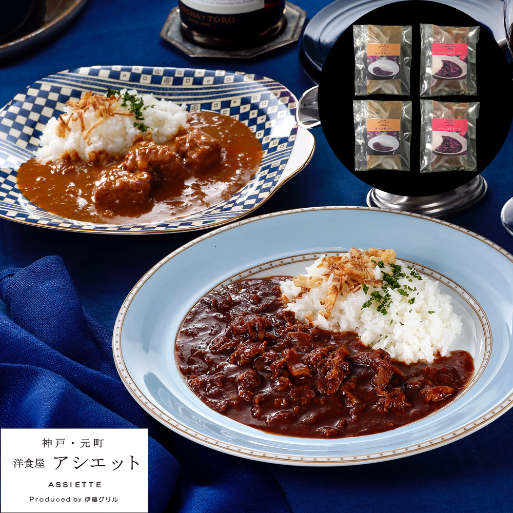 神戸元町 アシエット ハッシュドビーフ&ビーフカレー 200g×各2個セット 冷凍
