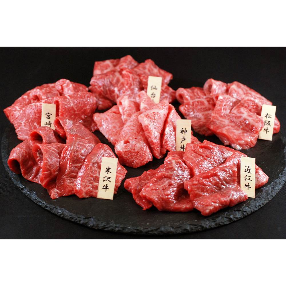 6大ブランド和牛食べ比べ 焼肉用 モモ肉 各60g×6種 山晃食品 - 画像 (4)