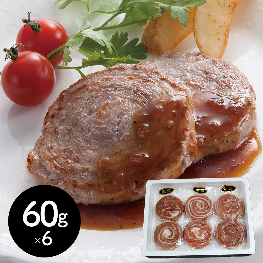 鹿児島県産黒豚ロールステーキ 60g×6個 冷凍