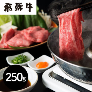 JAひだ 飛騨牛ももしゃぶしゃぶ用250g 岐阜県産 黒毛和牛