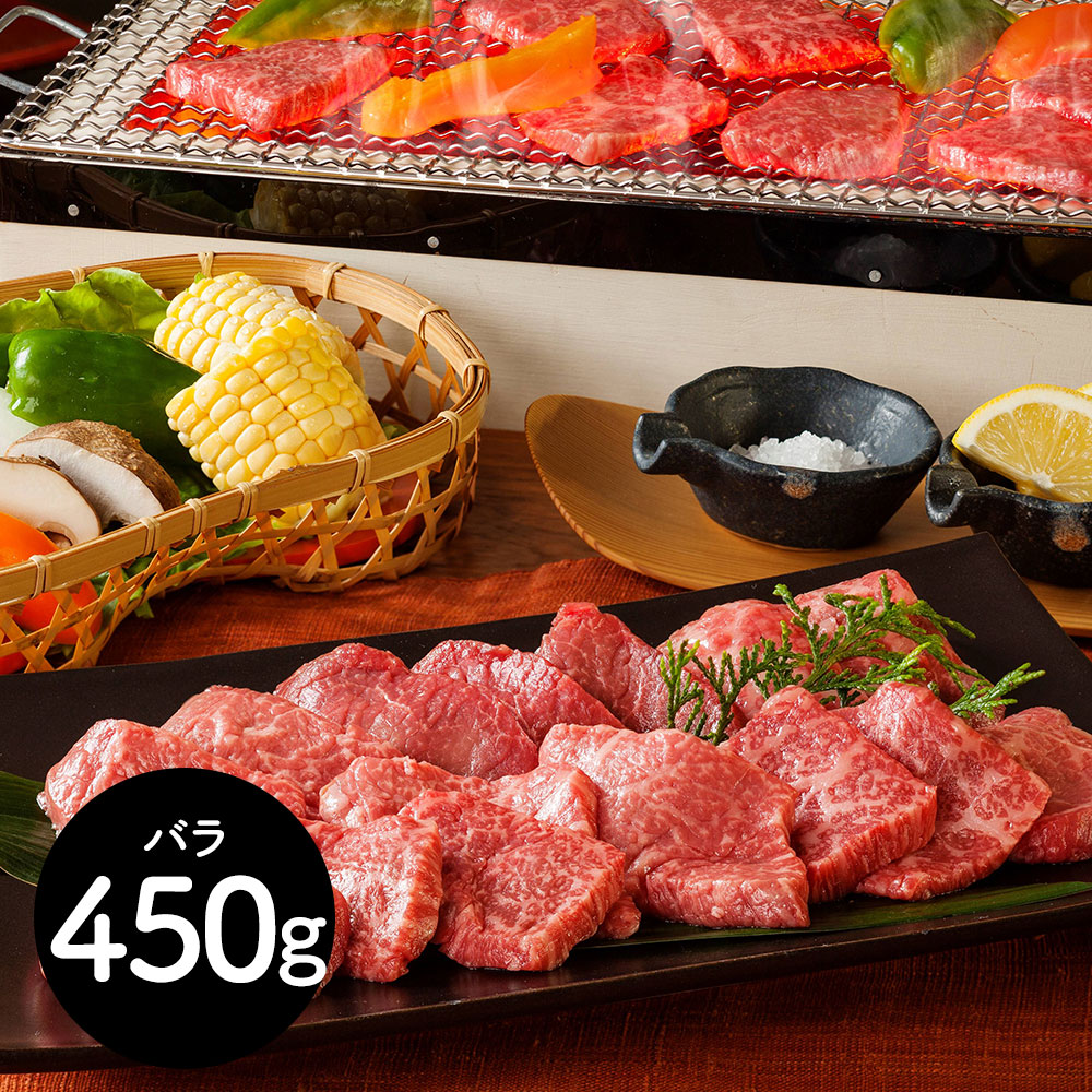 神戸牛 焼肉 450g A5ランク バラ肉 ギフト 贈答 山晃食品